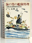 【中古】海の男の艦隊料理 (新潮文庫) 新潮社 高橋孟