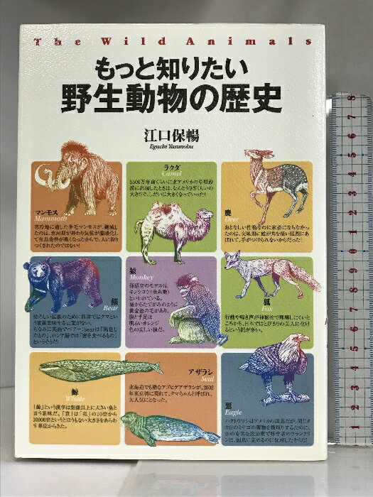 【中古】もっと知りたい野生動物の歴史 早稲田出版 江口 保暢