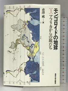 【中古】モンゴロイドの地球 1 アフリカからの旅だち 東京大学出版会 赤澤 威