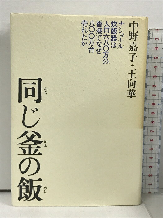 【中古】同じ釜の飯 ナショナル炊飯器は人口680万の香港でなぜ800万台売れたか 平凡社 中野 嘉子