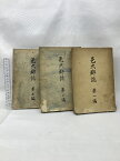 【中古】邑久郡誌 （第1編〜第3編）（岡山県）発行：私立邑久郡教育會