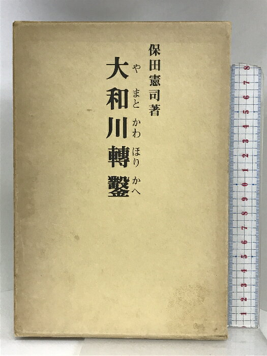 【中古】大和川轉鑿（やまとかわほりかへ）保田憲司：著 昭和47年 【非売品】