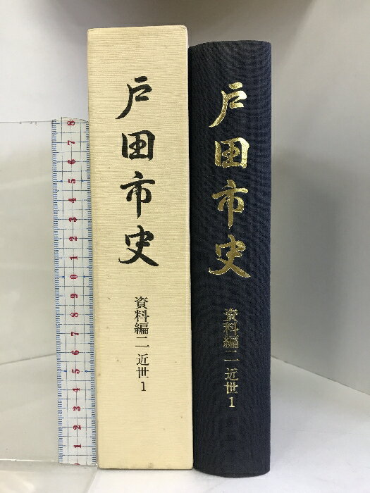 【中古】戸田市史 資料編2 （近世1）（埼玉県）昭和58年 発行：戸田市