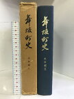 【中古】舞阪町史 史料編5 （静岡県） 昭和49年 発行：舞阪町