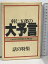 【中古】羽仁五郎の大予言 いかにして21世紀に生き残るか 話の特集 羽仁五郎