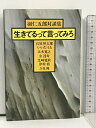 【中古】生きてるって言ってみろ 羽仁五郎対談集 現代評論社 羽仁 五郎