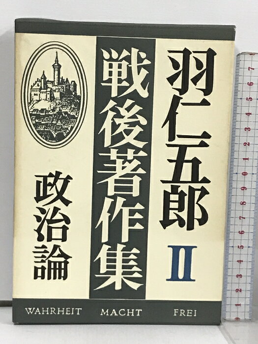 【中古】羽仁五郎戦後著作集 (2) 政治論 徳間書店 羽仁 五郎