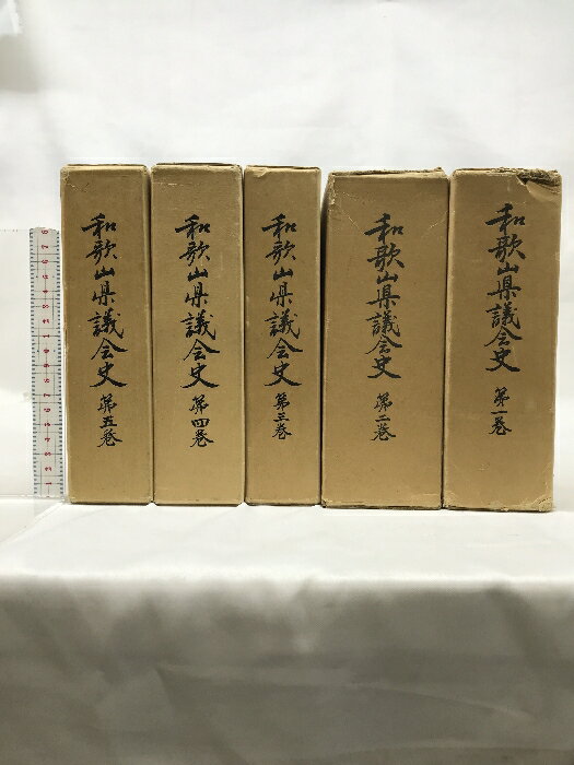 【中古】和歌山県議会史（第1巻〜第5巻+付属表/全6冊セット） （和歌山県）昭和45年 発行：和歌山県議会 【非売品】