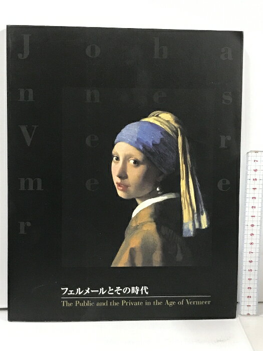 【中古】図録 フェルメールとその時代 毎日新聞社 大阪市立美術館