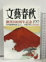 【中古】文藝春秋 完全保全版 創刊100周年記念 2022年1月号