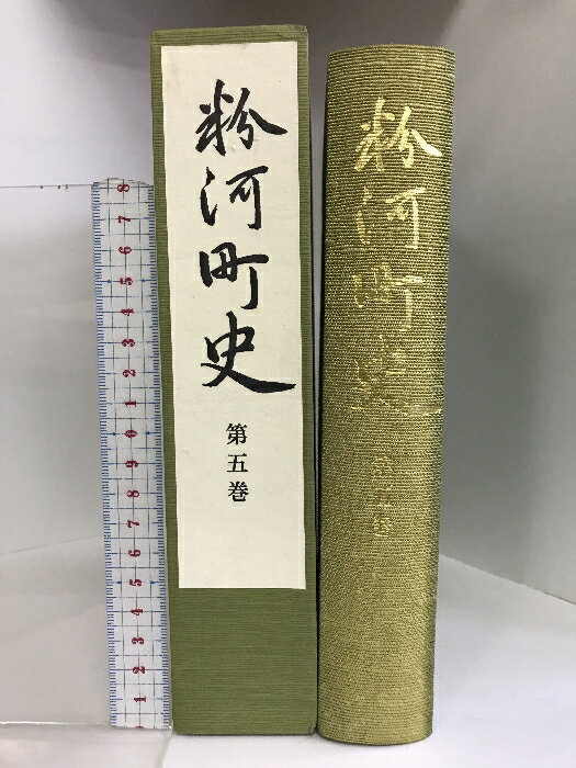 【中古】粉河町史（第5巻）（和歌山県）平成8年 発行：粉河町