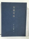 【中古】皇翼考論 月敢直言社 片山浄二