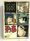 【中古】貸本 No.27 刑事 デカ トップ社 さいとう・たかを 南波健二 ありかわ・栄一 永島慎二