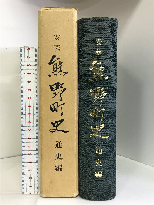 【中古】安芸 熊野町史 （通史編）（広島県）昭和62年 発行：熊野町