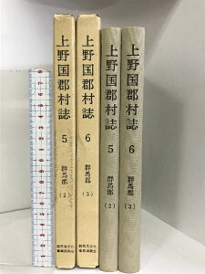 【中古】上野国郡村誌（5-6/群馬郡2-3 全2冊セット）（群馬県）昭和55年-56年 発行：群馬県文化事業振興会