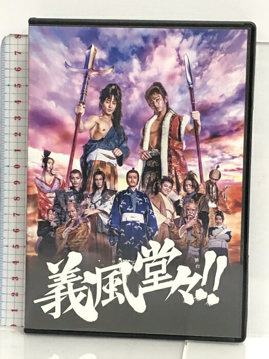 【中古】 DVD 舞台 義風堂々!! 猪野広樹 鍵本輝 志村玲於 古川毅