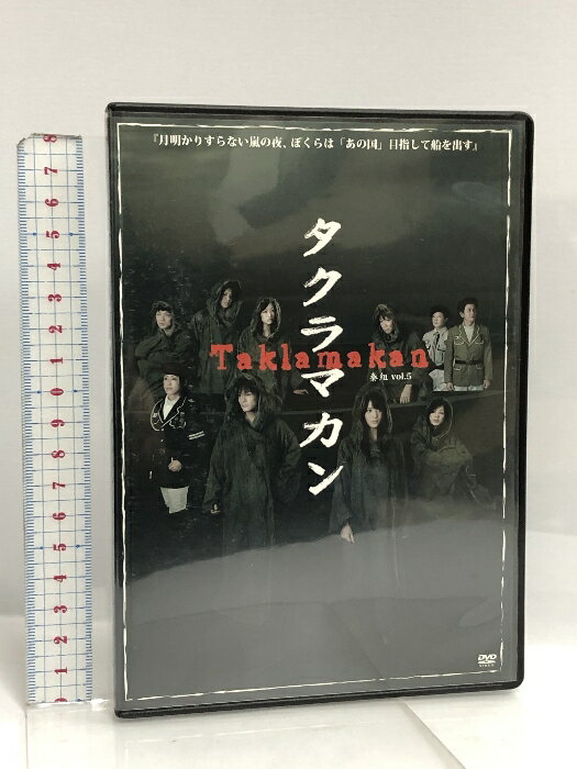 【中古】DVD タクラマカン 秦組 vol.5 OFFICEBLUE 矢島舞美 工藤里紗 新垣里沙　SKU05M-240207007014001-000　jan　コンディション中古 - 良い　コンディション説明ディスク・ケースのセット販売です。その他の付属品はないもとのご理解下さい。盤面に多少のスレ、多少のキズ、ケースにスレ、があります。※注意事項※■付録等の付属品がある商品の場合、記載されていない物は『付属なし』とご理解下さい。 ポイント消化 にご利用ください。　送料ゆうメール　商品説明【当店の商品詳細・付属品や状態はコンディション説明でご確認ください。こちらに記載がある場合は書籍本体・内容の説明や元の付属品の説明であり、当店の商品とは異なる場合があります。参考としてご覧ください。】　※※※※注意事項※※※※・配送方法は当店指定のものとなります。変更希望の場合は別途追加送料を頂戴します。・送料無料の商品については、当社指定方法のみ無料となります。・商品画像へ、表紙についているステッカーや帯等が映っている場合がありますが、中古品の為付属しない場合がございます。・写真内にある本・DVD・CDなど商品以外のメジャーやライター等のサイズ比較に使用した物、カゴやブックエンド等撮影時に使用した物は付属致しません。コンディション対応表新品未開封又は未使用ほぼ新品新品だがやや汚れがある非常に良い使用されているが非常にきれい良い使用感があるが通読に問題がない可使用感や劣化がある場合がある書き込みがある場合がある付属品欠品している場合がある難あり強い使用感や劣化がある場合がある強い書き込みがある場合がある付属品欠品している場合がある