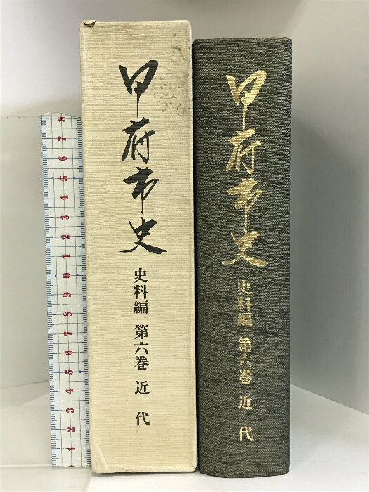 【中古】甲府市史 史料編（第6巻）近代（山梨県）平成元年 発行：甲府市役所