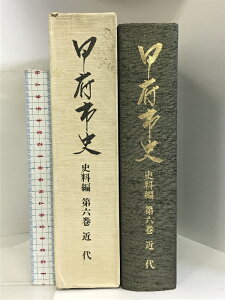 【中古】甲府市史 史料編(第6巻)近代(山梨県)平成元年 発行:甲府市役所