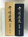 【中古】愛媛県史（資料編）学問 宗教 （愛媛県）昭和58年 発行：愛媛県