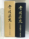 【中古】愛媛県史 社会経済2 農林水産 （愛媛県）昭和60年 発行：愛媛県