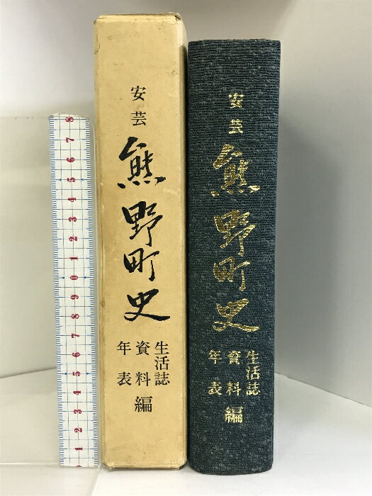 【中古】安芸 熊野町史 （生活誌・資料・年表/編）（広島県）平成元年 発行：熊野町