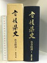 【中古】愛媛県史 社会経済1 農林水産 （愛媛県）昭和61年 発行：愛媛県