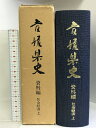 【中古】愛媛県史（資料編）社会経済上 （愛媛県）昭和59年 発行：愛媛県