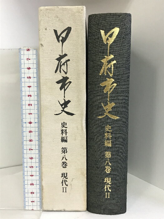 【中古】甲府市史 史料編（第8巻）現代?（山梨県）平成4年 発行：甲府市役所