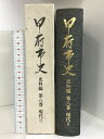 【中古】甲府市史 史料編(第8巻)現代?(山梨県)平成4年 発行:甲府市役所
