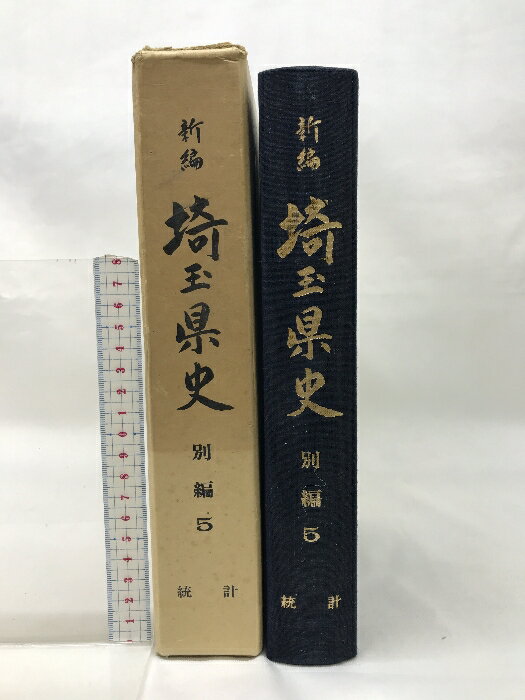 【中古】新編埼玉県史（別編5）統(tǒng)計(jì) （埼玉県）昭和56年 発行：埼玉県