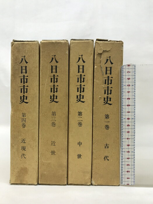 【中古】八日市市史（1〜4巻/全4冊セット）（滋賀県）発行：八日市市役所