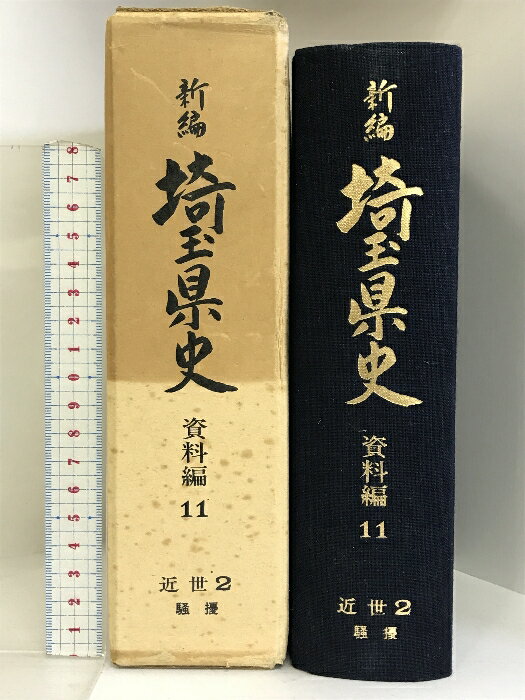 樂天商城 - 【中古】新編 埼玉県史（資料編11）近世2・騒擾 昭和56年 発行：埼玉県