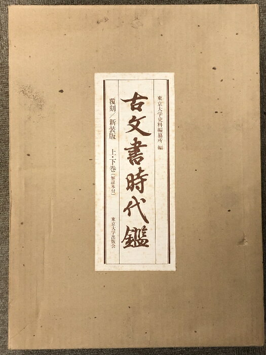 【中古】古文書時代鑑 覆刻 新装版 上下巻セット 解説本付き 東京大学出版会