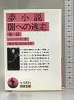 【中古】夢小説/闇への逃走―他一篇 (岩波文庫 赤 430-5) 岩波書店 シュニッツラー