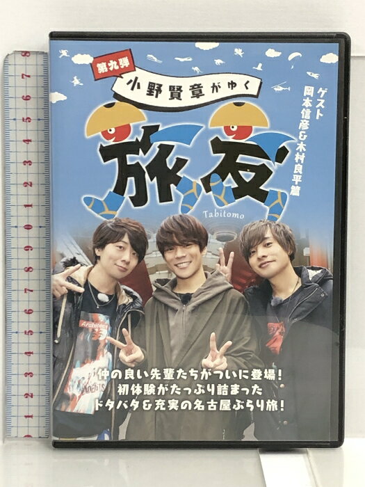 【中古】DVD 小野賢章がゆく 旅友 第9弾 岡本信彦 木村良平篇 アニモプロデュース