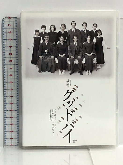 【中古】DVD KERA CROSS第二弾 グッドバイ 太宰治 ケラリーノ・サンドロヴィッチ 生瀬勝久 藤木直人 ソニンのサムネイル