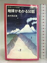 【中古】地球がわかる50話 (岩波ジュニア新書 242) 岩波書店 島村 英紀　SKU04G-240209004065001-000　jan9784005002429　コンディション中古 - 可　コンディション説明表紙にスレ、ヨレ、ヤケ、天地小口にヤケ、シミ、本にヨレ、多少のヤケ、多少の剥し跡、があります。本を読むことに支障はございません。※注意事項※■商品・状態はコンディションガイドラインに基づき、判断・出品されております。■付録等の付属品がある商品の場合、記載されていない物は『付属なし』とご理解下さい。※ ポイント消化 にご利用ください。　送料ゆうメール　商品説明【当店の商品詳細・付属品や状態はコンディション説明でご確認ください。こちらに記載がある場合は書籍本体・内容の説明や元の付属品の説明であり、当店の商品とは異なる場合があります。参考としてご覧ください。】もちあがるスカンジナビア半島．割れていくアフリカ大陸．大西洋まんなかの宝石の島．九三年の北海道南西沖地震．私たちが目にしたり，経験するふしぎな地形や現象は，地球内部の大きな運動の反映だ．地震研究のために地球を飛びまわる著者が，豊富な見聞と観測にもとづいて，ダイナミックでおもしろい地球を語る．　※※※※注意事項※※※※・配送方法は当店指定のものとなります。変更希望の場合は別途追加送料を頂戴します。・送料無料の商品については、当社指定方法のみ無料となります。・商品画像へ、表紙についているステッカーや帯等が映っている場合がありますが、中古品の為付属しない場合がございます。・写真内にある本・DVD・CDなど商品以外のメジャーやライター等のサイズ比較に使用した物、カゴやブックエンド等撮影時に使用した物は付属致しません。コンディション対応表新品未開封又は未使用ほぼ新品新品だがやや汚れがある非常に良い使用されているが非常にきれい良い使用感があるが通読に問題がない可使用感や劣化がある場合がある書き込みがある場合がある付属品欠品している場合がある難あり強い使用感や劣化がある場合がある強い書き込みがある場合がある付属品欠品している場合がある