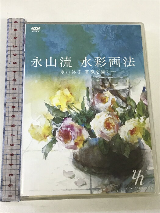 【中古】永山流 水彩画法 永山裕子 薔薇を描く オーバーヒート・コミュニケーション [DVD]