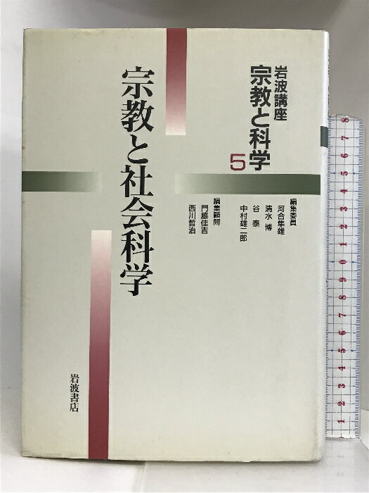 【中古】岩波講座 宗教と科学〈5〉宗教と社会科学 岩波書店 河合 隼雄　SKU03R-240209004073001-002　jan9784000104654　コンディション中古 - 可　コンディション説明表紙にスレ、ヨレ、ヤケ、シミ、傷み、天地小口にヤケ、スレ、シミ、があります。本を読むことに支障はございません。※注意事項※■商品・状態はコンディションガイドラインに基づき、判断・出品されております。■付録等の付属品がある商品の場合、記載されていない物は『付属なし』とご理解下さい。※ ポイント消化 にご利用ください。　送料ゆうメール　商品説明【当店の商品詳細・付属品や状態はコンディション説明でご確認ください。こちらに記載がある場合は書籍本体・内容の説明や元の付属品の説明であり、当店の商品とは異なる場合があります。参考としてご覧ください。】内容（「BOOK」データベースより）社会科学は宗教をどのように科学してきたのだろうか。宗教は科学に、科学は宗教に何を寄与しうるのか。新しい観点から問う。　※※※※注意事項※※※※・配送方法は当店指定のものとなります。変更希望の場合は別途追加送料を頂戴します。・送料無料の商品については、当社指定方法のみ無料となります。・商品画像へ、表紙についているステッカーや帯等が映っている場合がありますが、中古品の為付属しない場合がございます。・写真内にある本・DVD・CDなど商品以外のメジャーやライター等のサイズ比較に使用した物、カゴやブックエンド等撮影時に使用した物は付属致しません。コンディション対応表新品未開封又は未使用ほぼ新品新品だがやや汚れがある非常に良い使用されているが非常にきれい良い使用感があるが通読に問題がない可使用感や劣化がある場合がある書き込みがある場合がある付属品欠品している場合がある難あり強い使用感や劣化がある場合がある強い書き込みがある場合がある付属品欠品している場合がある