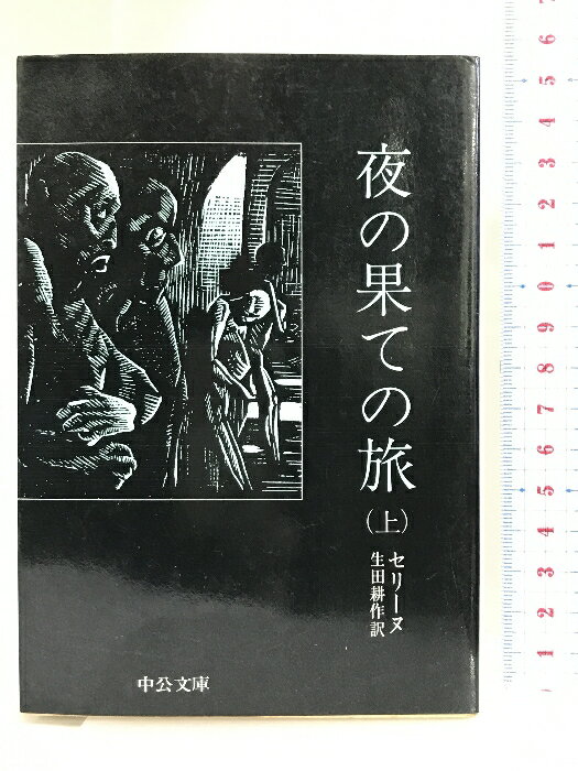 【中古】夜の果ての旅 上巻 (中公文