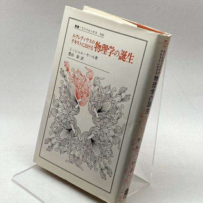 【中古】ルクレティウスのテキストにおける物理学の誕生―河川と乱流 (叢書・ウニベルシタス 546) 法政大学出版局 ミッシェル セール　SKUurA-240209004001007-000　jan9784588005466　コンディション中古 - 可　コンディション説明表紙にヨレ、天地小口に多少のシミ、があります。本を読むことに支障はございません。※注意事項※■商品・状態はコンディションガイドラインに基づき、判断・出品されております。■付録等の付属品がある商品の場合、記載 されていない物は『付属なし』とご理解下さい。※ ポイント消化 にご利用ください。　送料日本郵便　商品説明【当店の商品詳細・付属品や状態はコンディション説明でご確認ください。こちらに記載がある場合は書籍本体・内容の説明や元の付属品の説明であり、当店の商品とは異なる場合があります。参考としてご覧ください。】内容（「BOOK」データベースより）古今東西の最高の哲学詩にして古代原子論の最も系統的な叙述とされるルクレティウスの『事物の本性について』を流体の力学=物理学の書として読み解き、カオスや偶然性を対象とする原子論を現代科学の目で再評価しつつ、もうひとつの科学=知の可能性をさぐる。内容（「MARC」データベースより）ルクレティウスの「物の本性について」を流体の力学=物理学の書として読み解き、カオスや偶然性を対象とする原子論を現代科学の目で再評価しつつ、もうひとつの学=知の可能性をさぐる。　※※※※注意事項※※※※・配送方法は当店指定のものとなります。変更希望の場合は別途追加送料を頂戴します。・送料無料の商品については、当社指定方法のみ無料となります。・商品画像へ、表紙についているステッカーや帯等が映っている場合がありますが、中古品の為付属しない場合がございます。・写真内にある本・DVD・CDなど商品以外のメジャーやライター等のサイズ比較に使用した物、カゴやブックエンド等撮影時に使用した物は付属致しません。コンディション対応表新品未開封又は未使用ほぼ新品新品だがやや汚れがある非常に良い使用されているが非常にきれい良い使用感があるが通読に問題がない可使用感や劣化がある場合がある書き込みがある場合がある付属品欠品している場合がある難あり強い使用感や劣化がある場合がある強い書き込みがある場合がある付属品欠品している場合がある