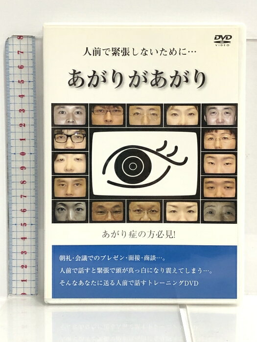 【中古】あがりがあがり (人前緊張DVD ) コンセプット