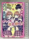【中古】ふたご姉妹×ふたごのイケメン兄弟のめちゃ甘溺愛関係! (野いちごジュニア文庫) スターツ出版 青山 そらら