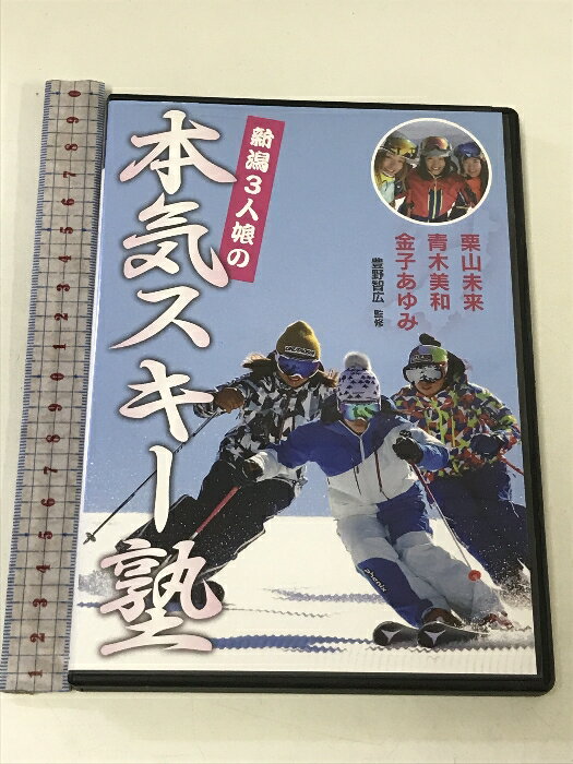 【中古】豊野智広解説 金子あゆみ・青木美和・栗山未来 新潟3人娘の本気スキー塾 芸文社 豊野智広 DVD