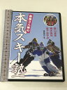 【中古】豊野智広解説 金子あゆみ・青木美和・栗山未来 新潟3人娘の本気スキー塾 芸文社 豊野智広 DVD