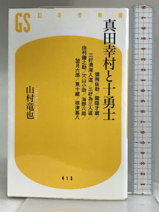 【中古】真田幸村と十勇士 猿飛佐助/霧隠才蔵/三好清海入道/