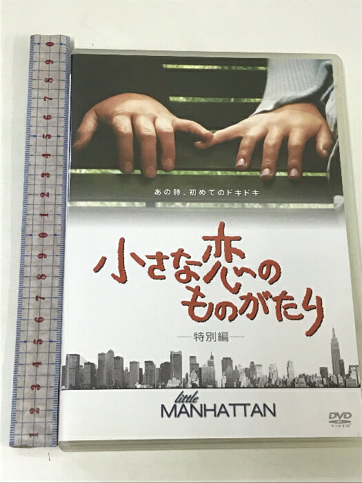 【中古】小さな恋のものがたり 特別編 20世紀フォックス・ホーム・エンターテイメント・ジャパン ジョシュ・ハッチャーソン [DVD] 1