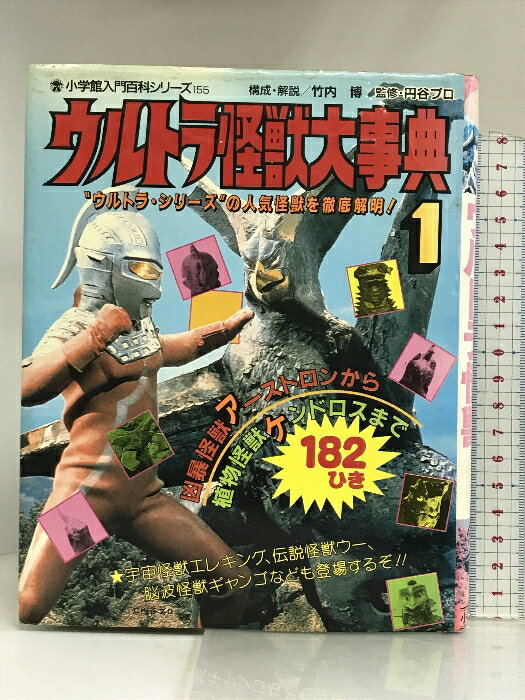 ウルトラ怪獣大辞典1 1985年発売