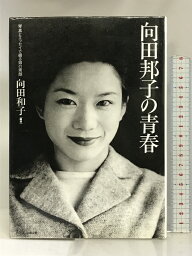 【中古】向田邦子の青春―写真とエッセイで綴る姉の素顔 文春ネスコ 向田 和子